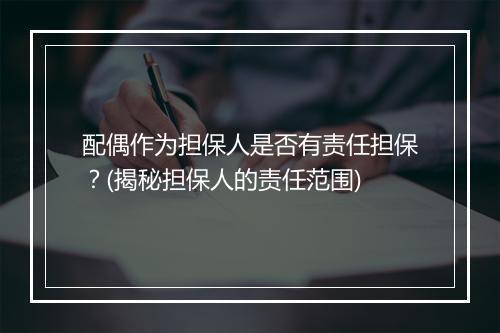 配偶作为担保人是否有责任担保?(揭秘担保人的责任范围)