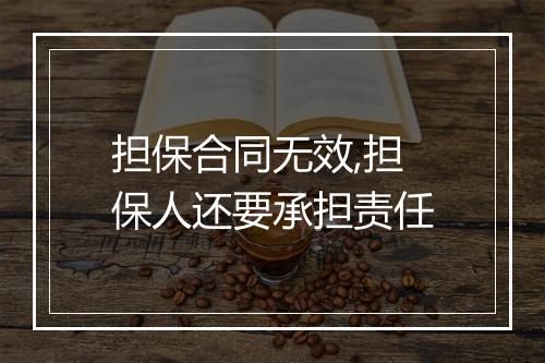 担保合同无效,担保人还要承担责任