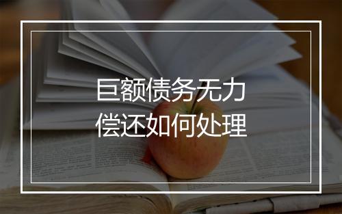 巨额债务无力偿还如何处理