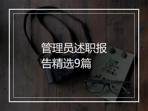管理员述职报告精选9篇