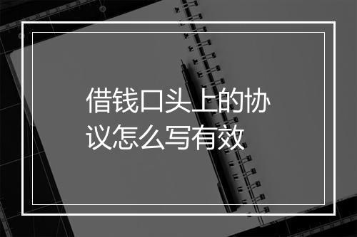 借钱口头上的协议怎么写有效