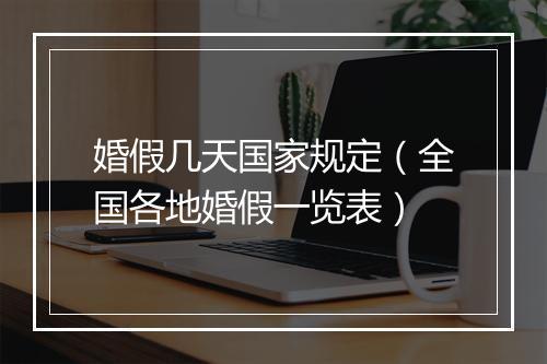 婚假几天国家规定(全国各地婚假一览表)