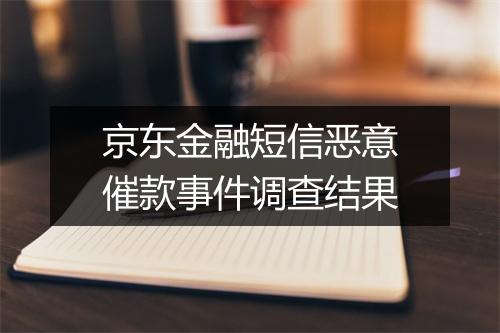 京东金融短信恶意催款事件调查结果