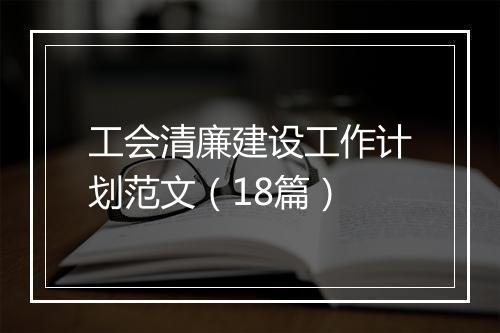 工会清廉建设工作计划范文(18篇)