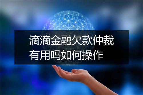 滴滴金融欠款仲裁有用吗如何操作