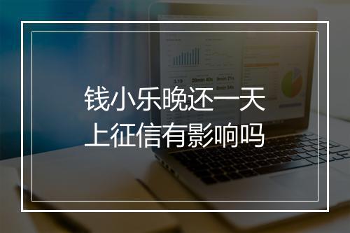 钱小乐晚还一天上征信有影响吗