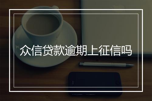 众信贷款逾期上征信吗