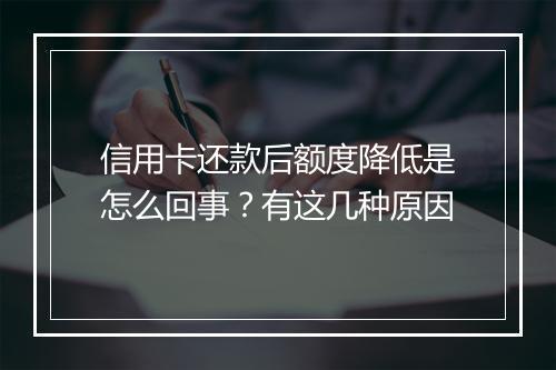 信用卡还款后额度降低是怎么回事?有这几种原因