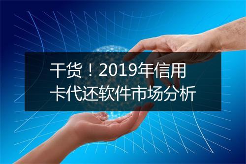 干货!2019年信用卡代还软件市场分析