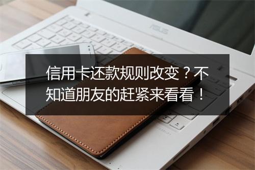 信用卡还款规则改变?不知道朋友的赶紧来看看!