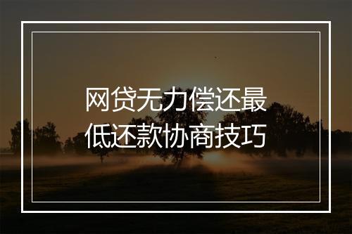 网贷无力偿还最低还款协商技巧
