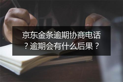 京东金条逾期协商电话?逾期会有什么后果?