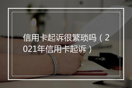 信用卡起诉很繁琐吗(2021年信用卡起诉)