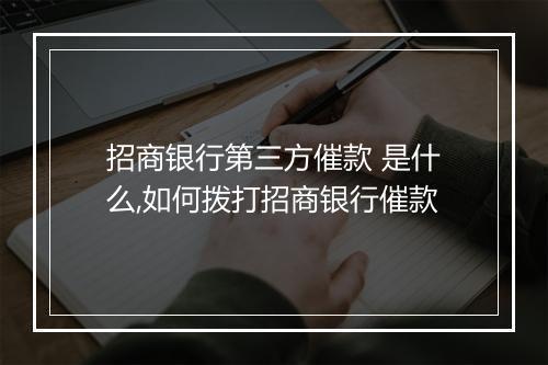 招商银行第三方催款 是什么,如何拨打招商银行催款