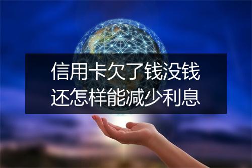 信用卡欠了钱没钱还怎样能减少利息
