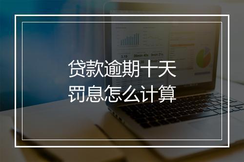 贷款逾期十天罚息怎么计算