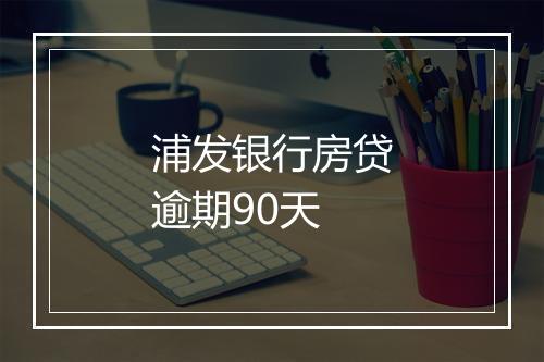 浦发银行房贷逾期90天