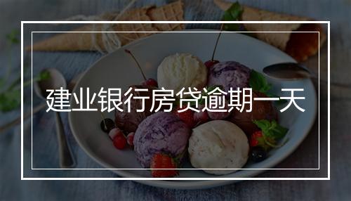 建业银行房贷逾期一天