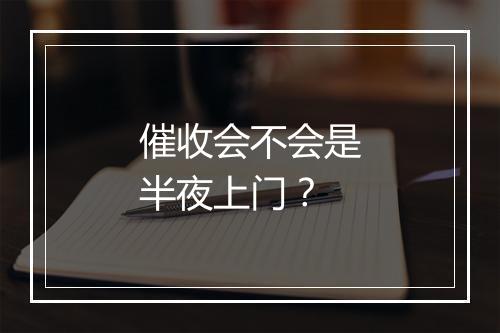 催收会不会是半夜上门?