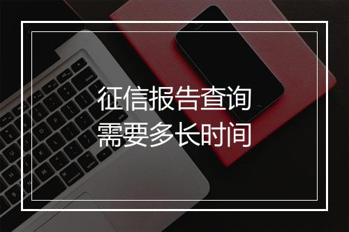征信报告查询需要多长时间