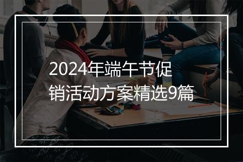 2024年端午节促销活动方案精选9篇