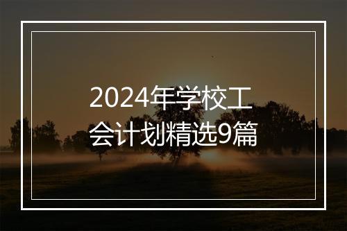 2024年学校工会计划精选9篇