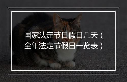 国家法定节日假日几天(全年法定节假日一览表)