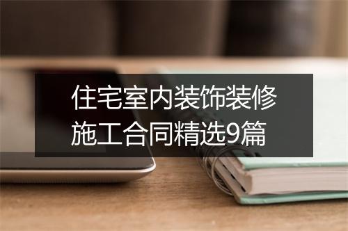 住宅室内装饰装修施工合同精选9篇
