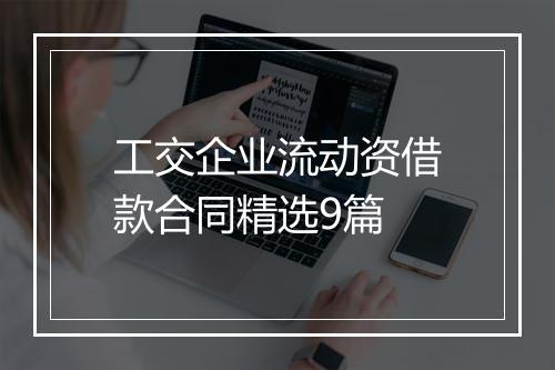 工交企业流动资借款合同精选9篇
