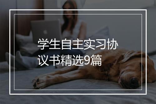 学生自主实习协议书精选9篇