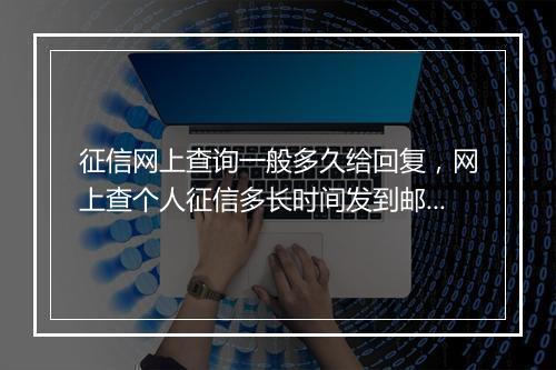 征信网上查询一般多久给回复,网上查个人征信多长时间发到邮箱