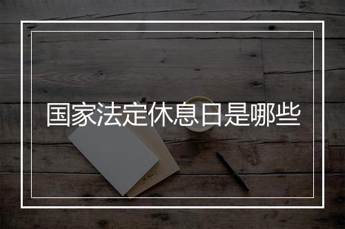 国家法定休息日是哪些