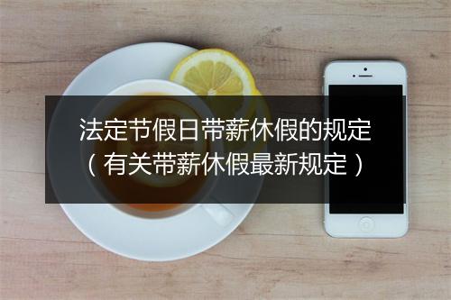法定节假日带薪休假的规定(有关带薪休假最新规定)