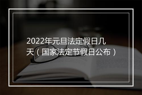2022年元旦法定假日几天(国家法定节假日公布)