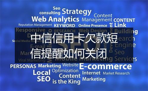 中信信用卡欠款短信提醒如何关闭