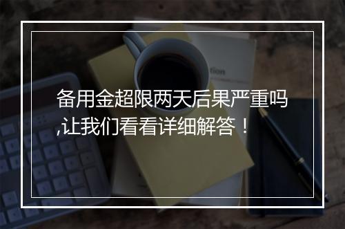 备用金超限两天后果严重吗,让我们看看详细解答!