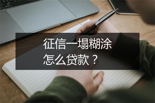 征信一塌糊涂怎么贷款?