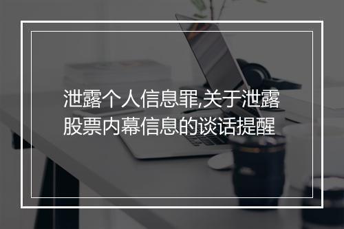 泄露个人信息罪,关于泄露股票内幕信息的谈话提醒