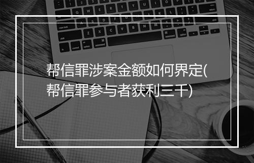帮信罪涉案金额如何界定(帮信罪参与者获利三千)