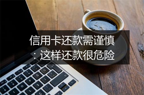 信用卡还款需谨慎:这样还款很危险