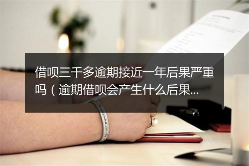 借呗三千多逾期接近一年后果严重吗(逾期借呗会产生什么后果)