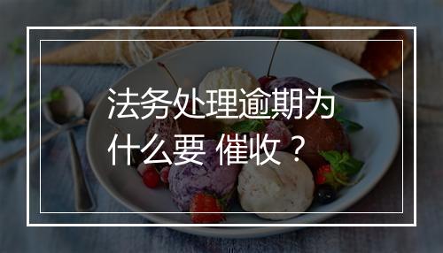 法务处理逾期为什么要 催收?