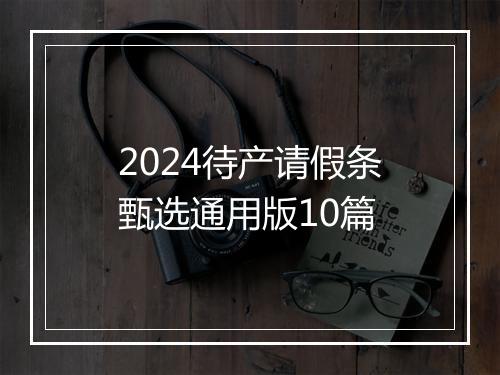 2024待产请假条甄选通用版10篇