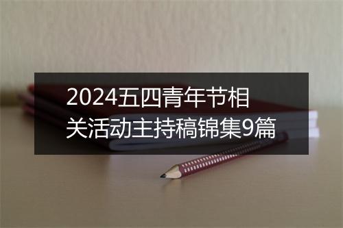 2024五四青年节相关活动主持稿锦集9篇