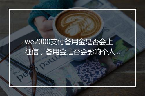 we2000支付备用金是否会上征信,备用金是否会影响个人征信记录