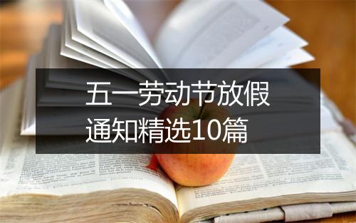 五一劳动节放假通知精选10篇