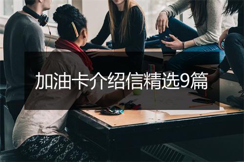 加油卡介绍信精选9篇