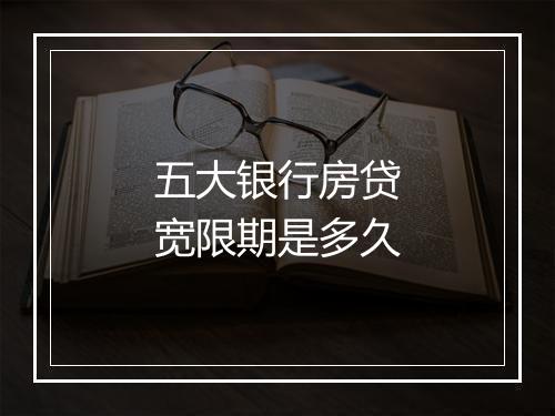 五大银行房贷宽限期是多久