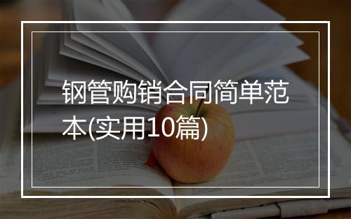 钢管购销合同简单范本(实用10篇)