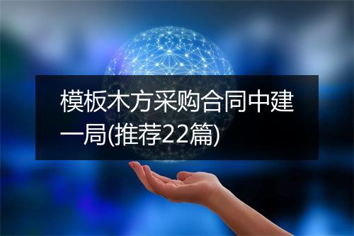 模板木方采购合同中建一局(推荐22篇)